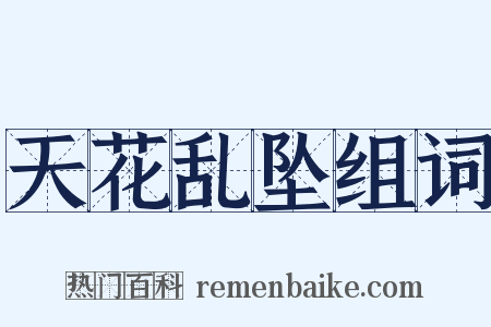 天花乱坠组词是什么意思的图片